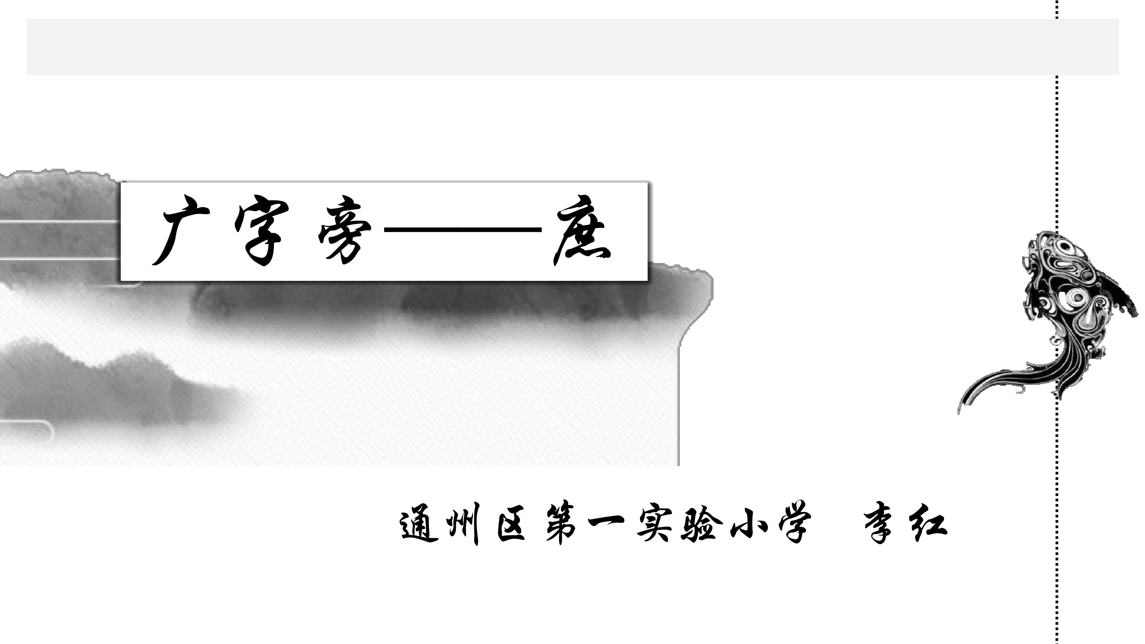 广字旁 课件