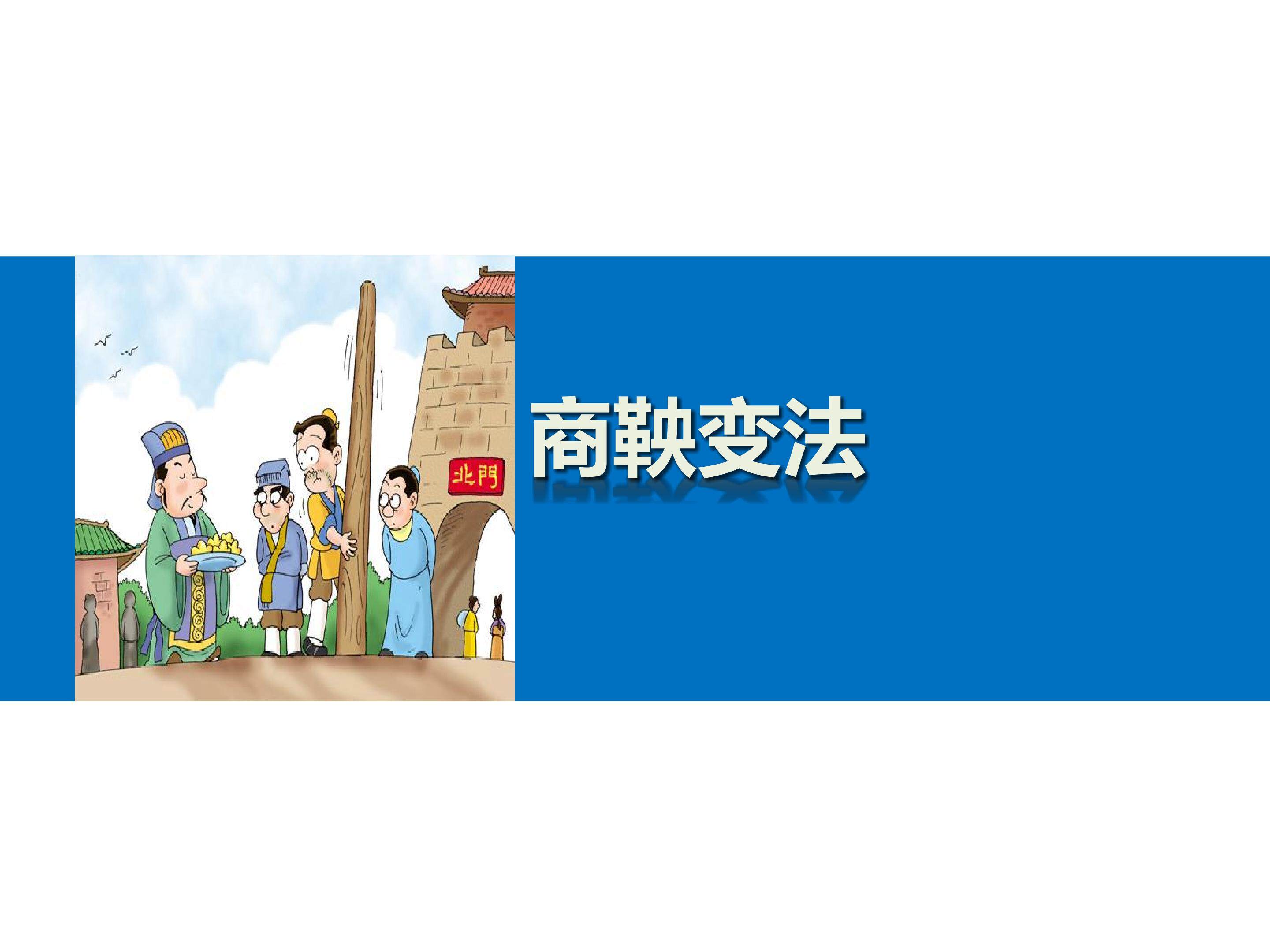 商鞅变法_课件1