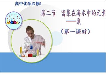 第二节 富集在海水中的元素——氯