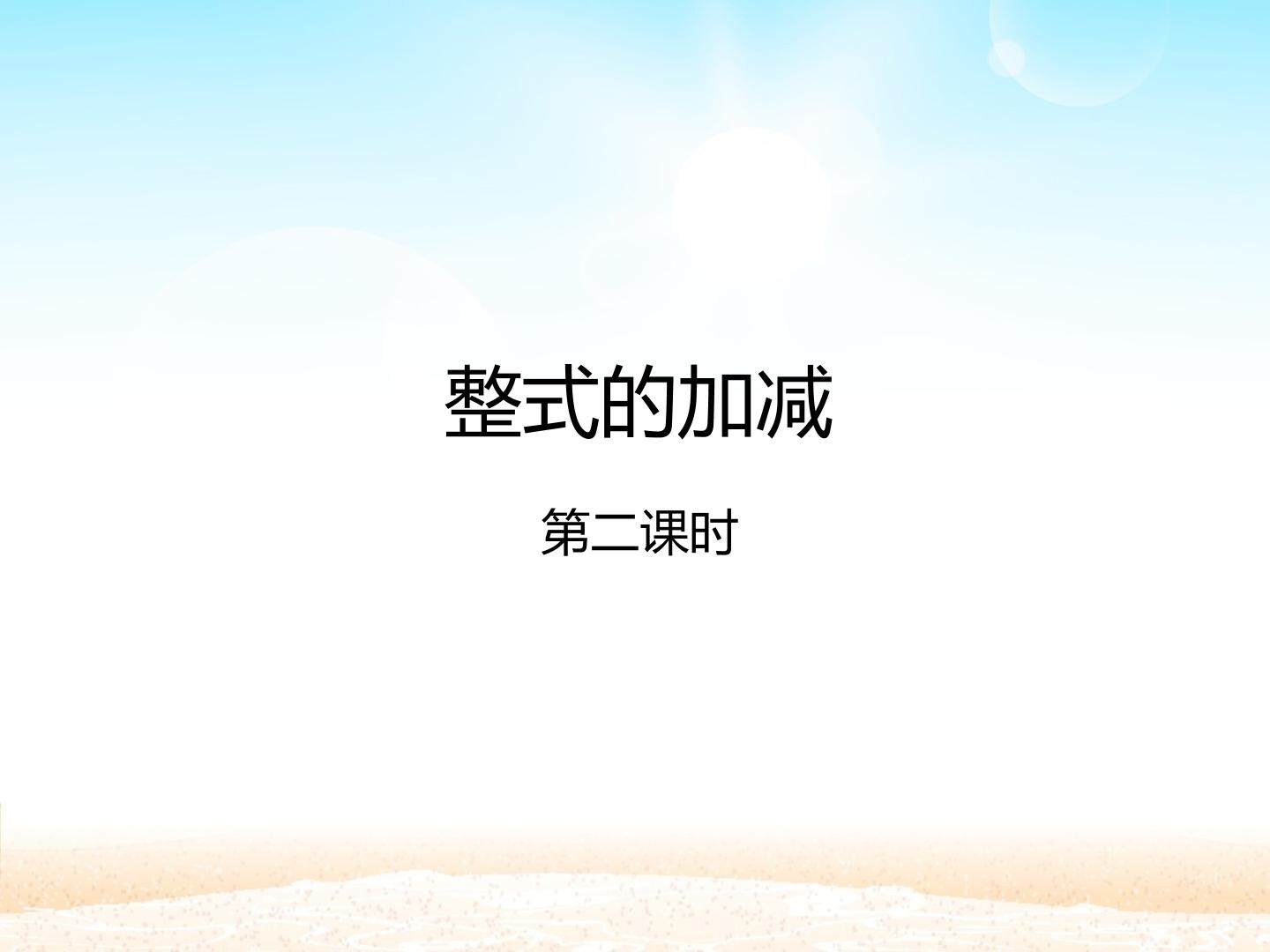 整式的加减 第二课时_课件1