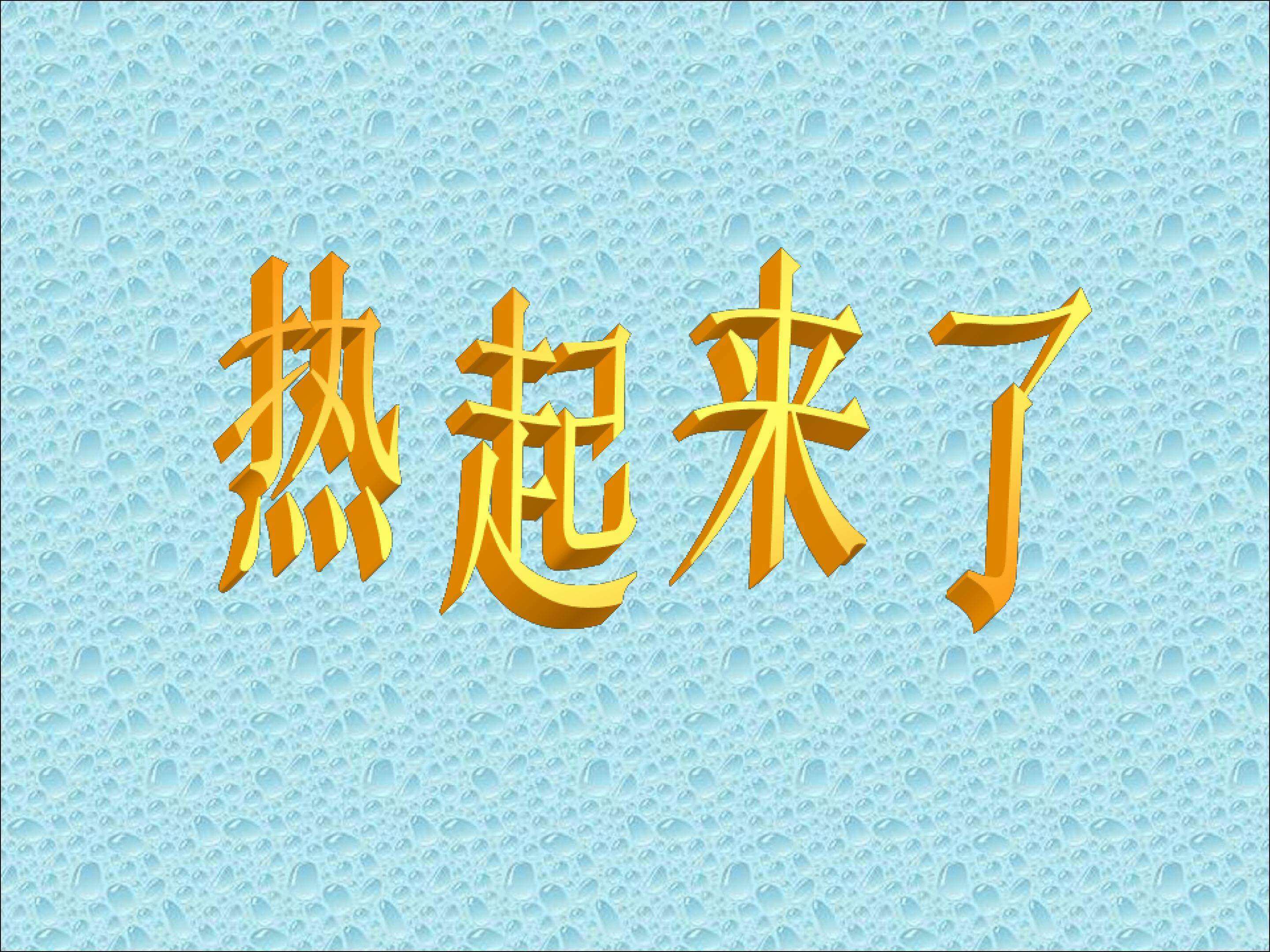 热起来了