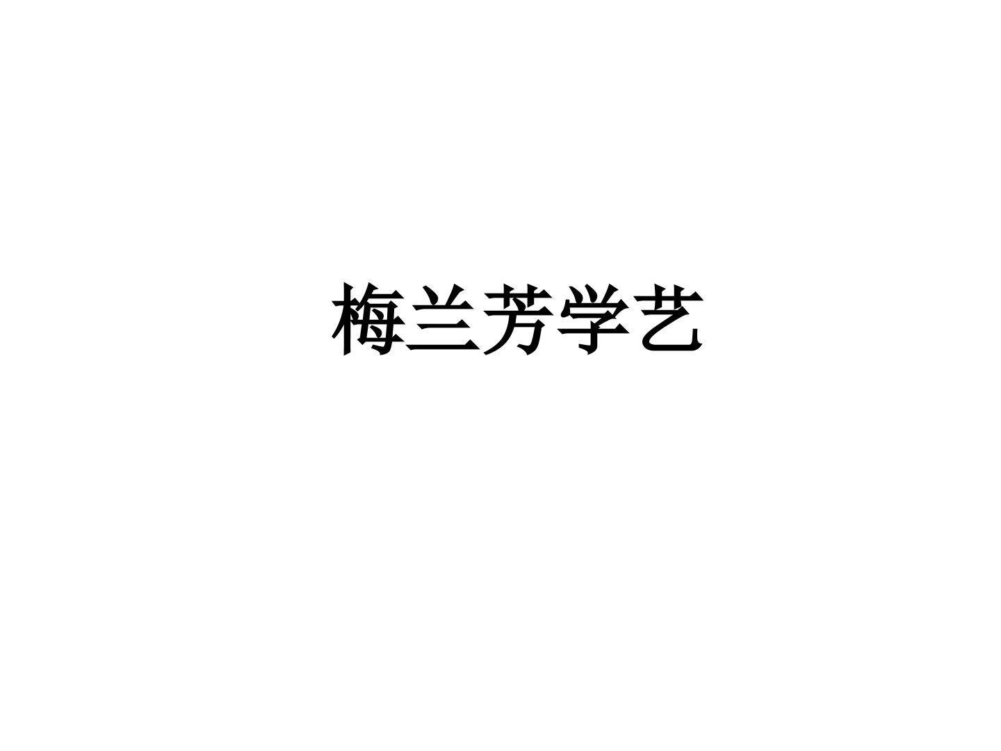 梅兰芳学艺_课件1