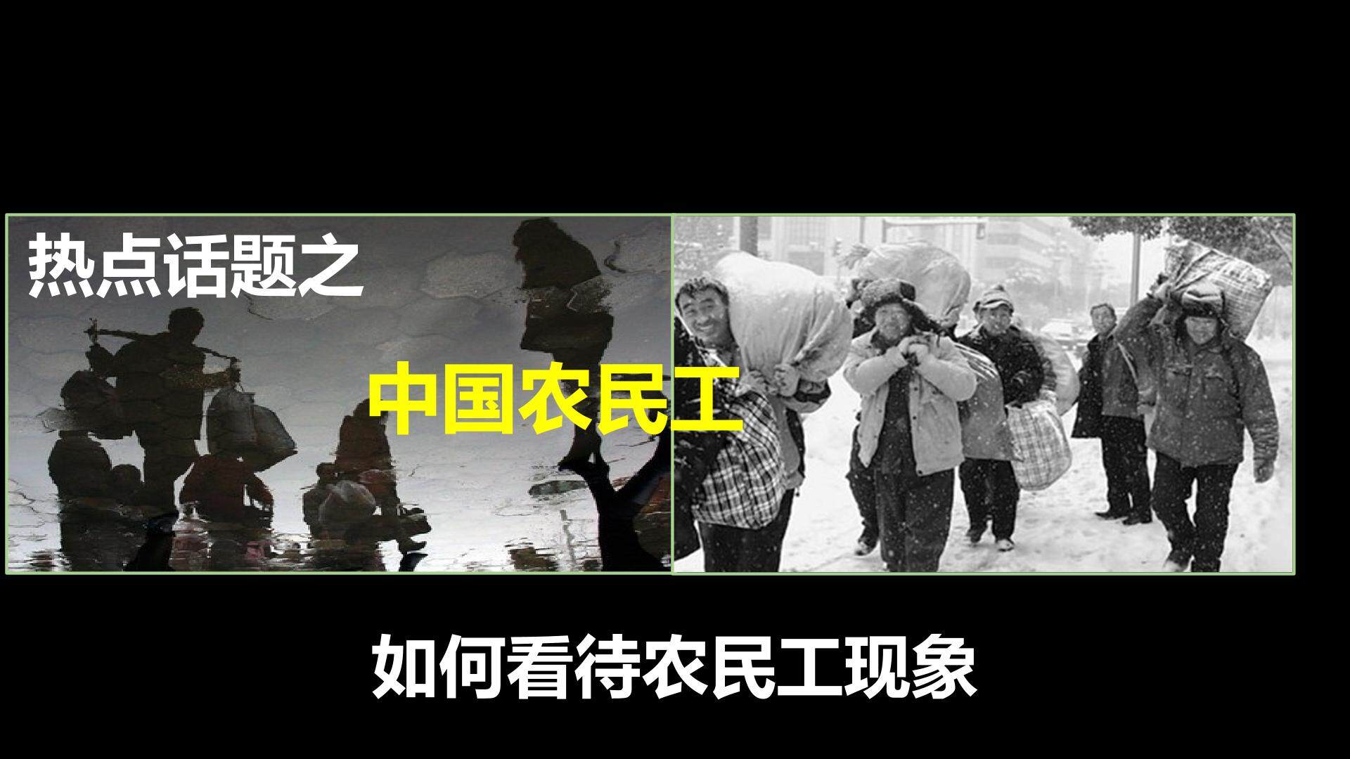 问题研究　如何看待农民工现象