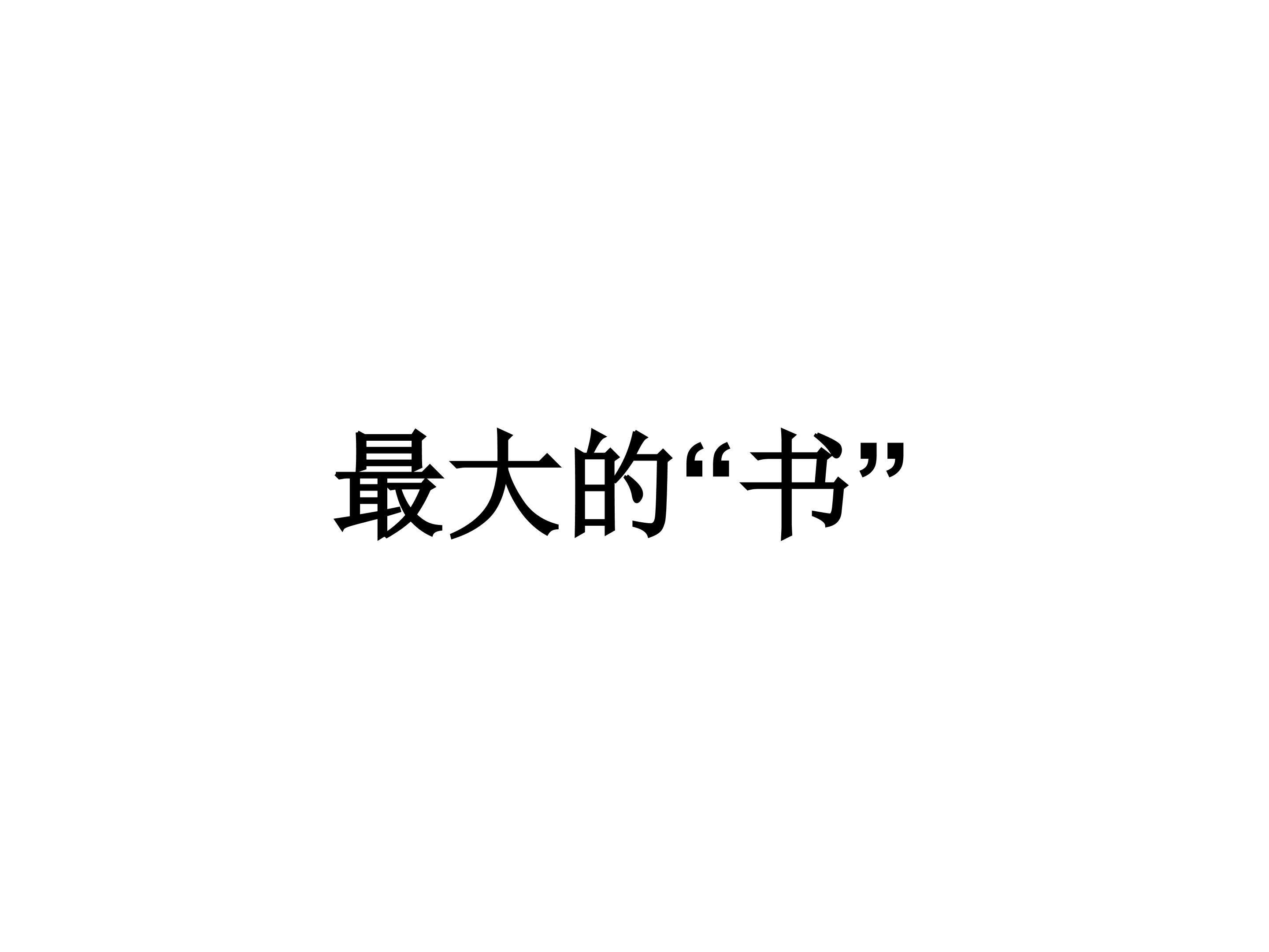 最大的“书”_课件2