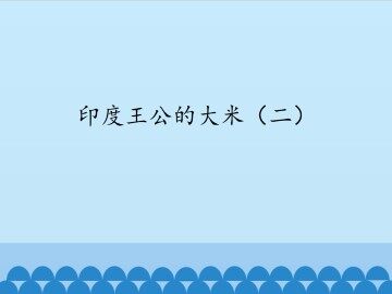 印度王公的大米（二）_课件1
