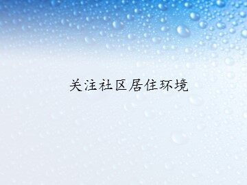关注社区居住环境_课件1