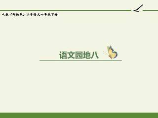 人教版(部编版)小学语文四年级下册 - 语文园地八