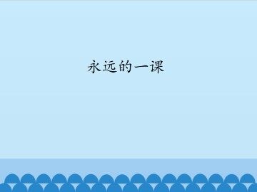 永远的一课_课件1