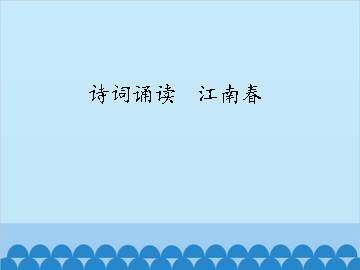 诗词诵读  江南春_课件1