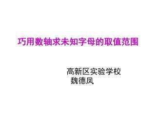 巧用数轴解未知字母的取值范围
