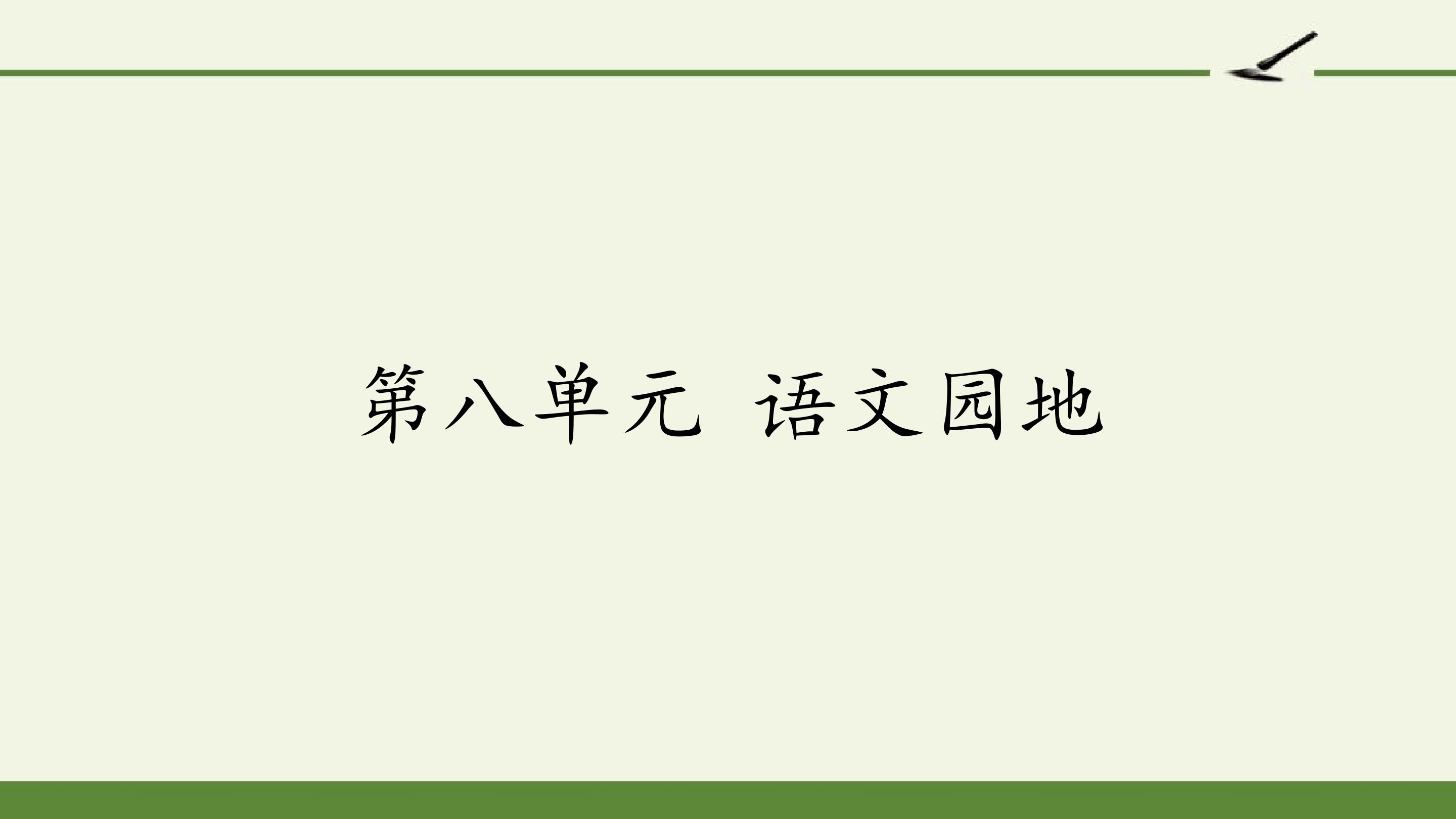 第八单元 语文园地