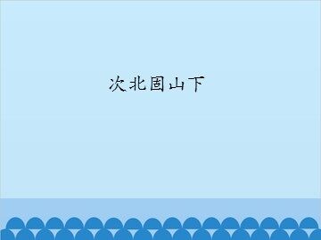 次北固山下_课件1