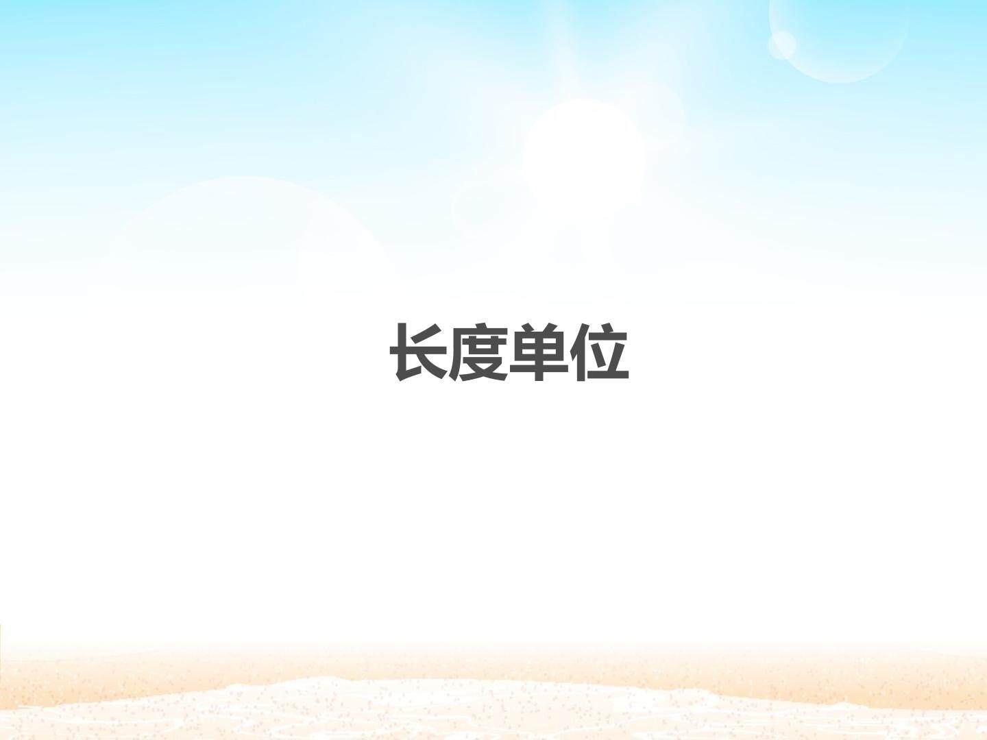 长度单位