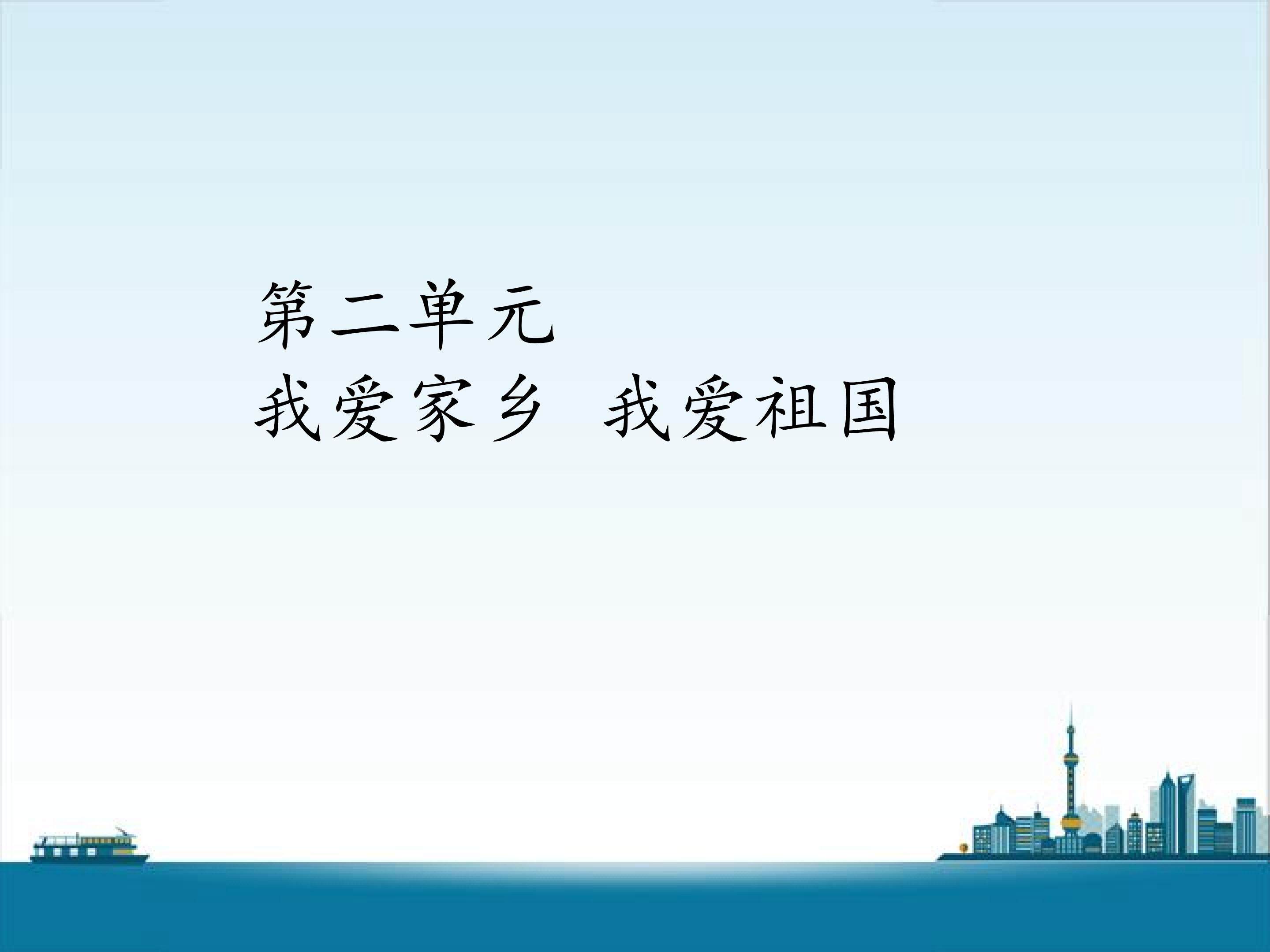 我的家乡 我爱祖国_课件1