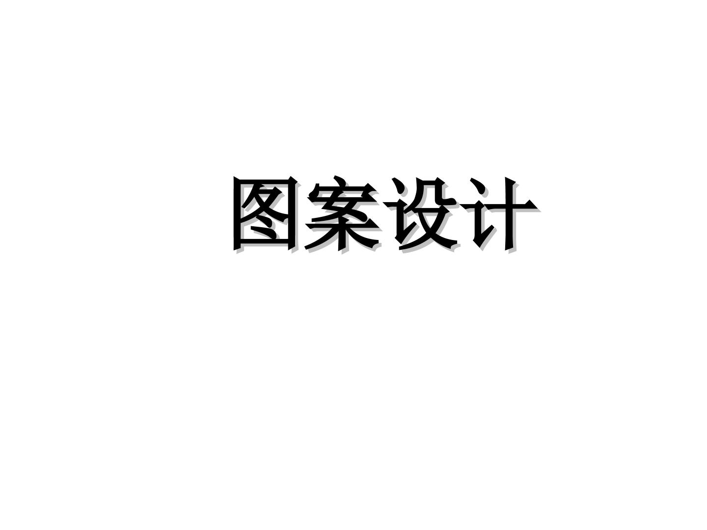 课题学习  图案设计_课件3