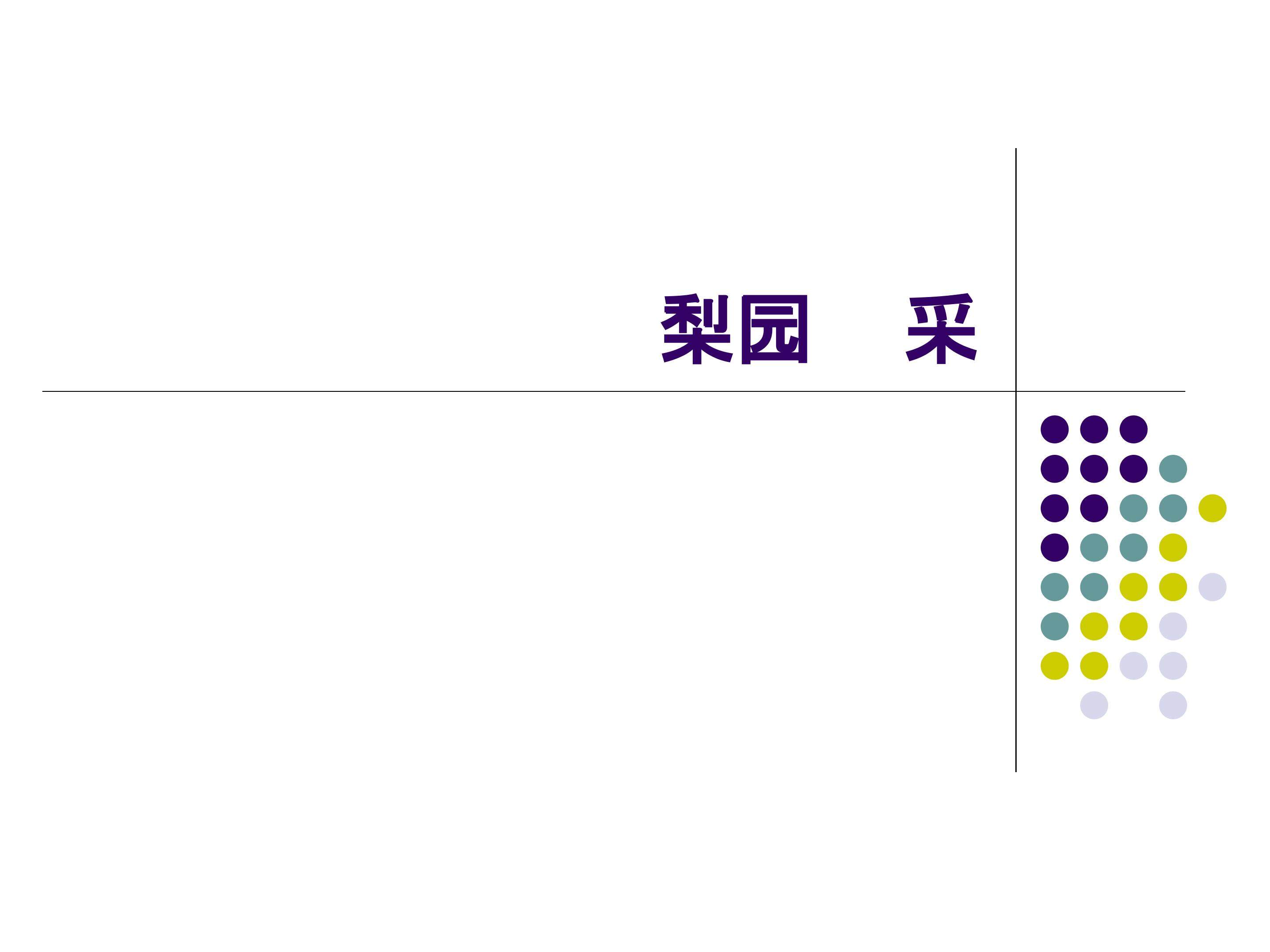 梨园风采_课件1