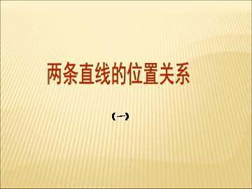 两条直线的位置关系_课件1