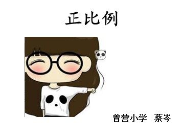 《正比例》课件（曾营小学 蔡岑)