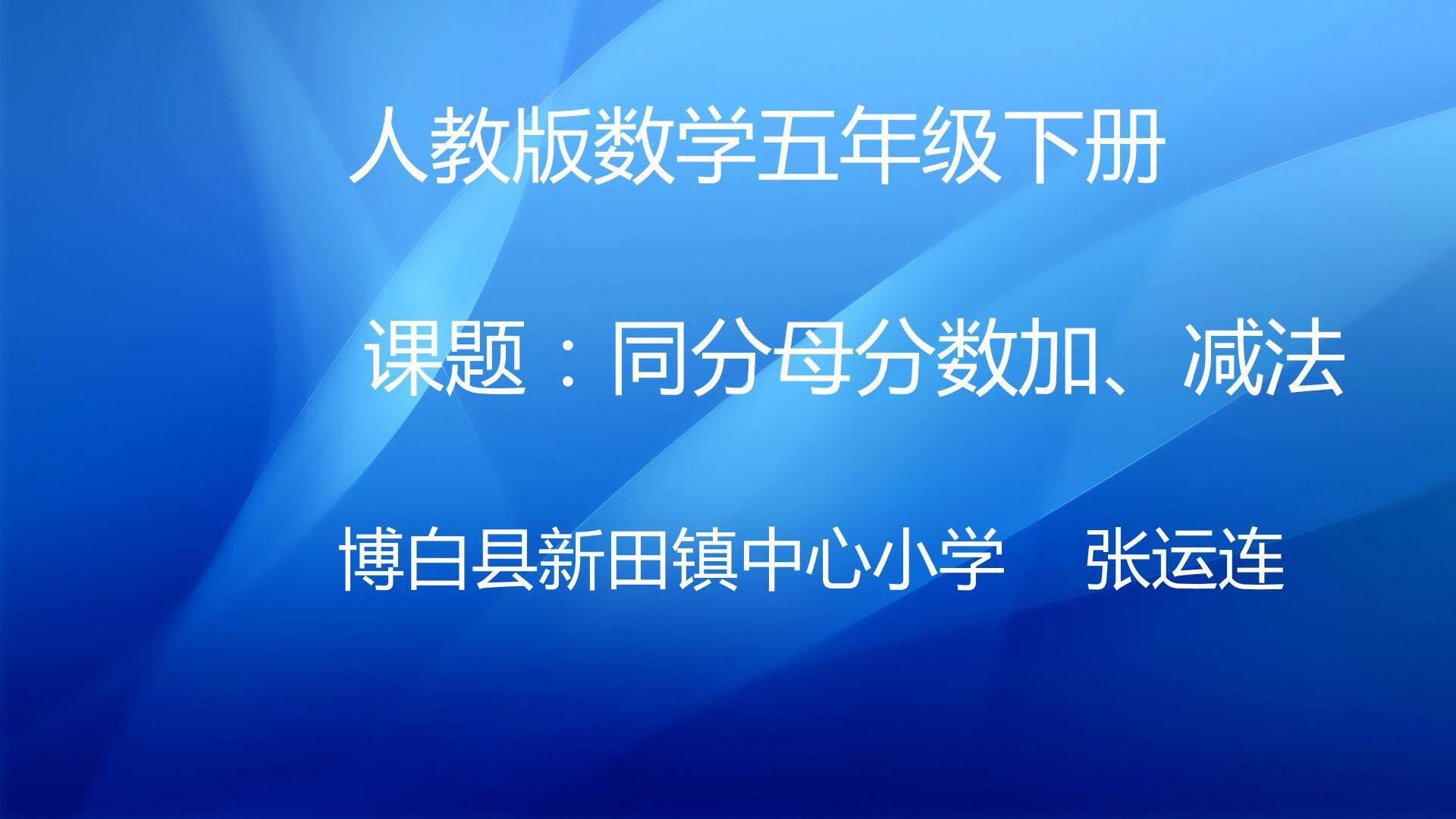 同分母分数加减法