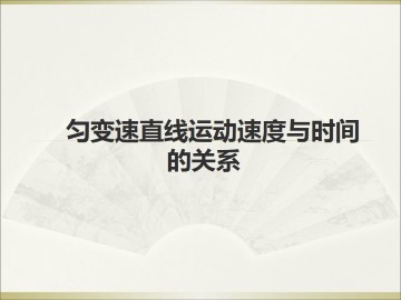 匀变速直线运动的速度与时间的关系_课件5