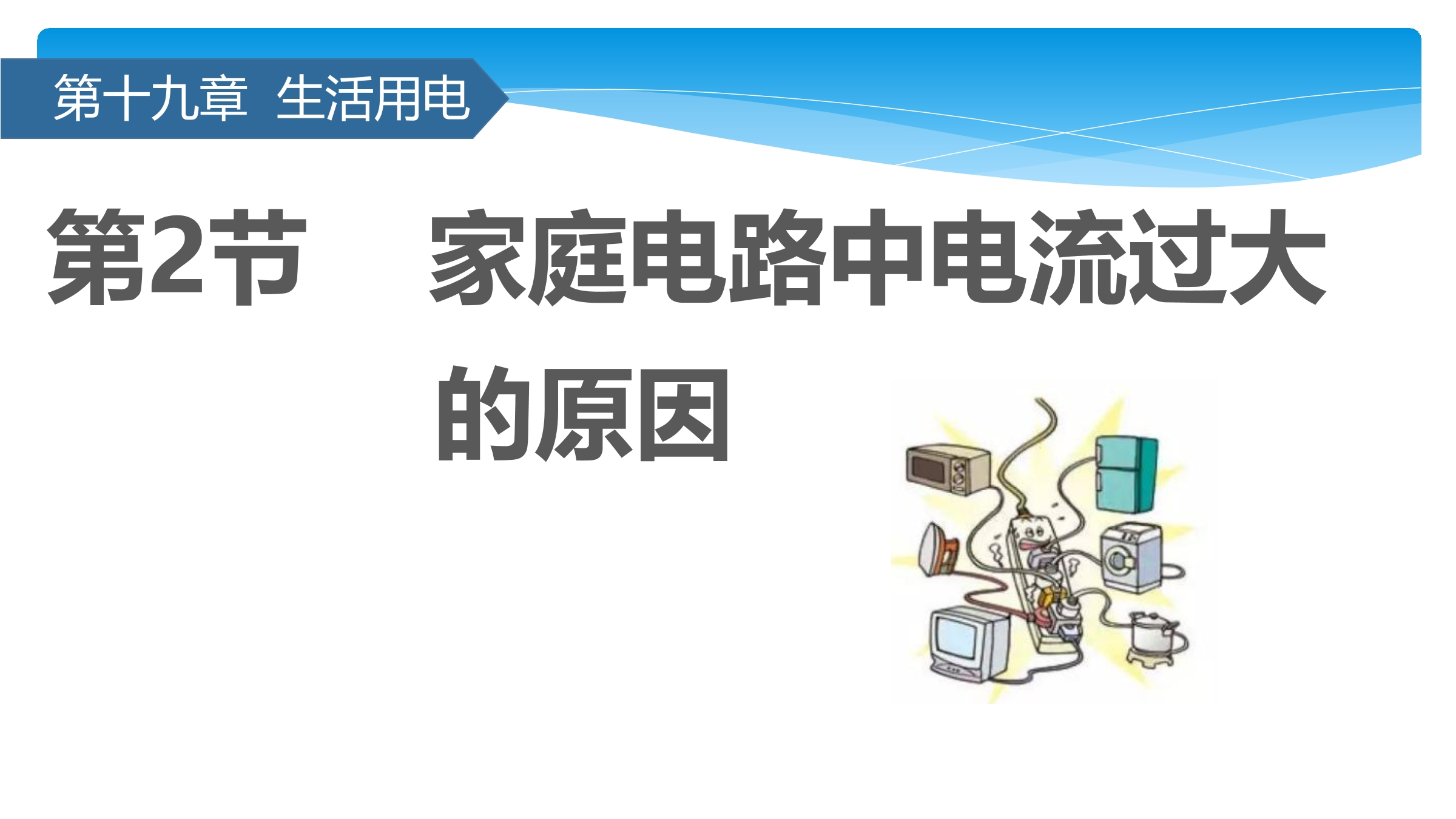 【★★★】9年级物理人教版全一册课件第19章《19.2 家庭电路中电流过大的原因》