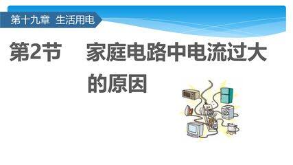【★★★】9年级物理人教版全一册课件第19章《19.2 家庭电路中电流过大的原因》