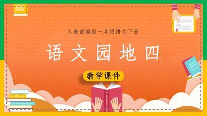 1年级下册语文部编版课件 语文园地四