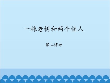 一株老树和两个怪人-第二课时_课件1