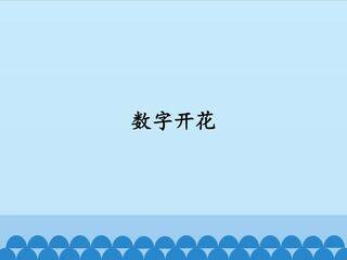 数字开花