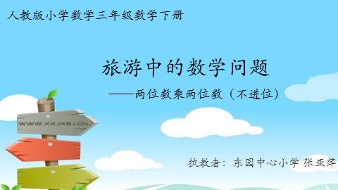 《两位数乘两位数》不进位