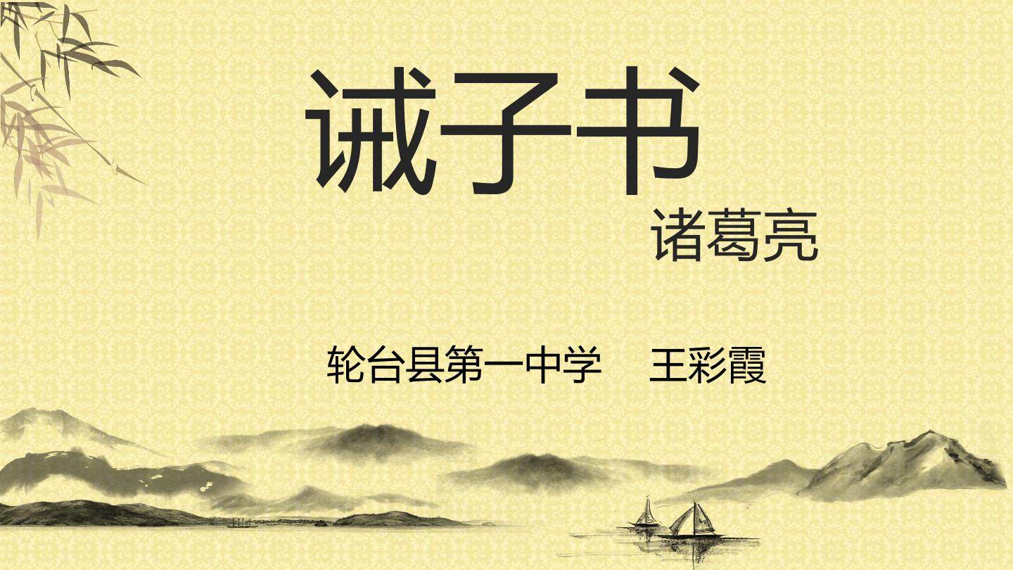 诫子书
