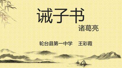 诫子书