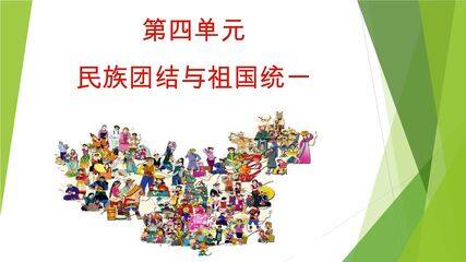 8年级历史部编版下册课件《第四单元 民族团结与祖国统一》单元复习小结(共23张PPT)