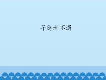寻隐者不遇_课件1