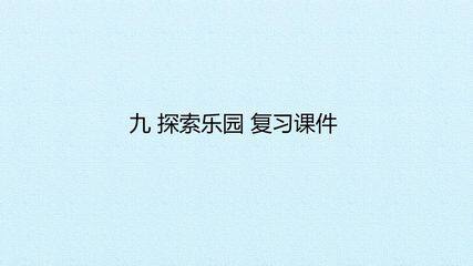 九 探索乐园 复习课件