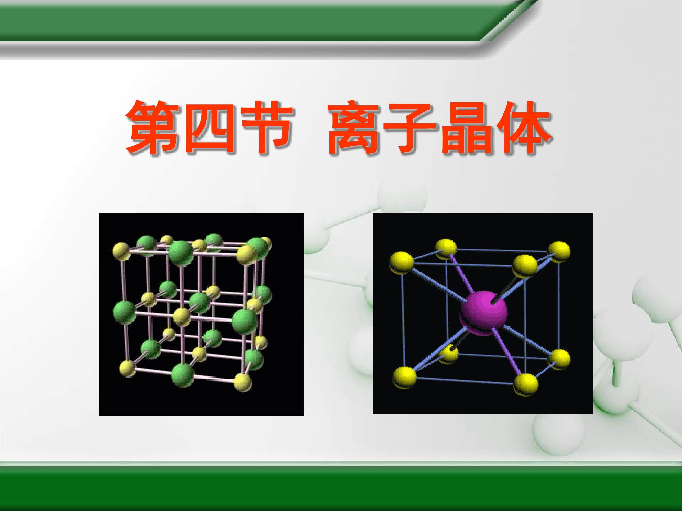 《离子晶体》教学课件