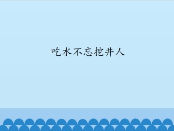 吃水不忘挖井人_课件1
