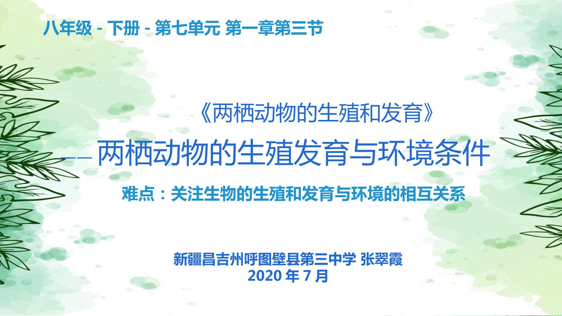 两栖动物的生殖发育与环境条件的关系