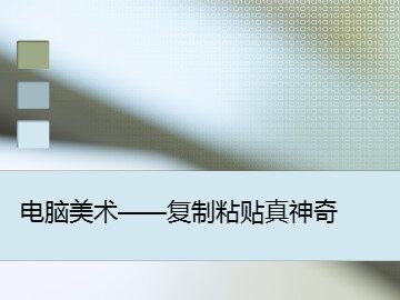 电脑美术——复制粘贴真神奇_课件1