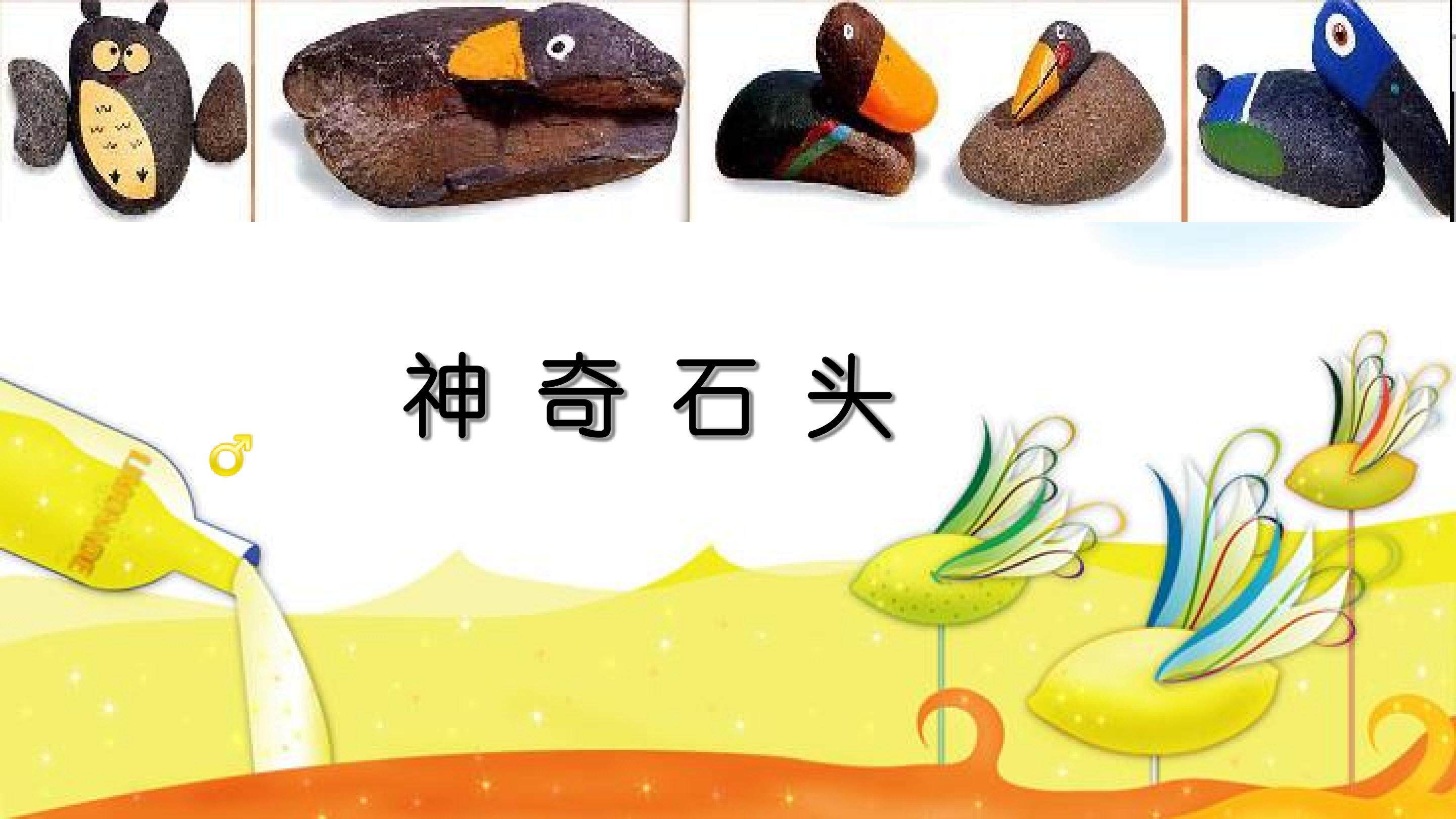 神奇的石头_课件1