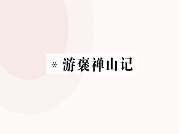 游褒禅山记_课件6