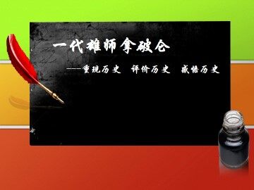 “军事天才”拿破仑·波拿巴（一）_课件1