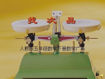 8 数学广角——找次品