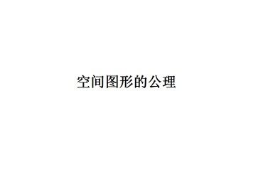 空间图形的公理_课件3