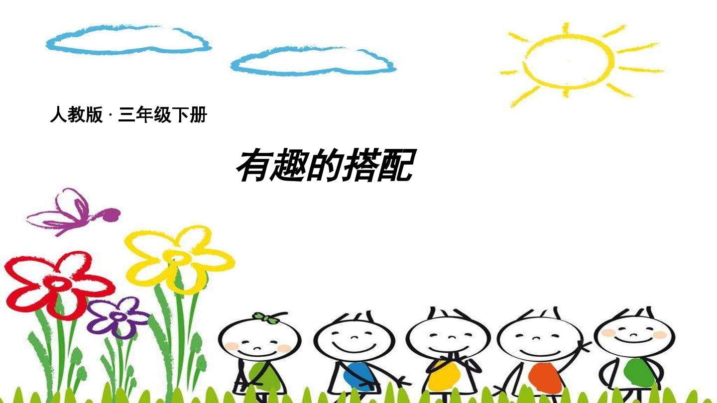 8 数学广角——搭配（二）