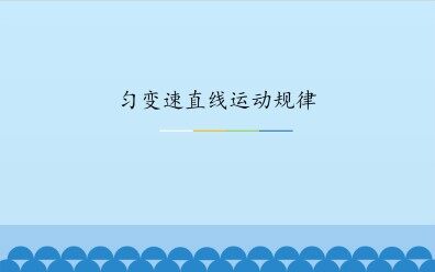 匀变速直线运动规律_课件1