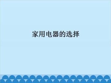 家用电器的选择_课件1