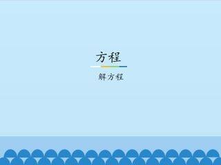方程-解方程_课件1