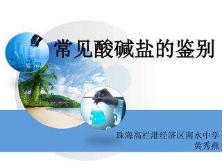 常见酸碱盐的鉴别