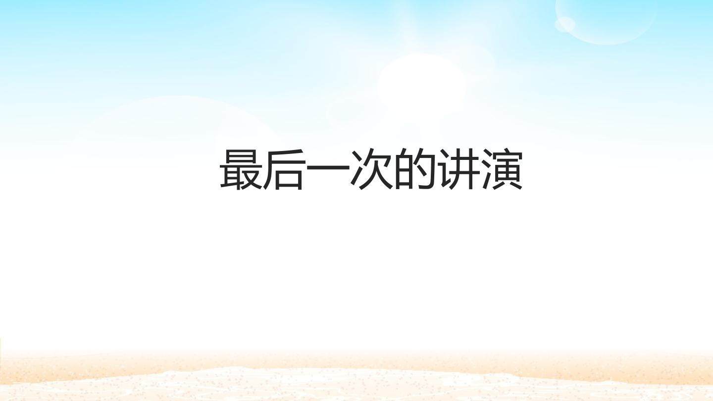 最后一次的讲演_课件1